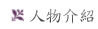 曲目介紹