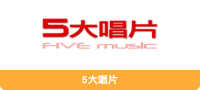 5大唱片