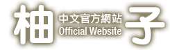 柚子 中文官方網站